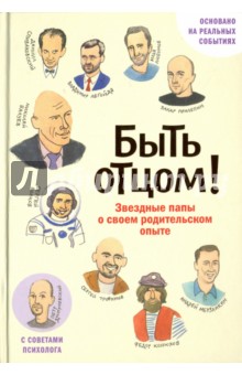 Прилепин, Легойда, Конюхов - Быть отцом! Знаменитые папы — о своем родительском опыте обложка книги Прилепин, Легойда, Конюхов - Быть отцом! Знаменитые папы — о своем родительском опыте обложка книги