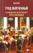 Лев Лурье - Град Обреченный. Путеводитель по Петербургу перед революцией обложка книги