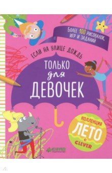 Если на улице дождь. Только для девочек - Уильям Поттер