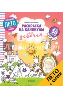 Раскраска на каникулы для девочек