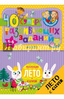 Блокноты. 40 суперразвивающих заданий. 5-6 лет обложка книги