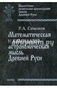 Математическая и календарно-астрономическая мысль Древней Руси - Рем Симонов