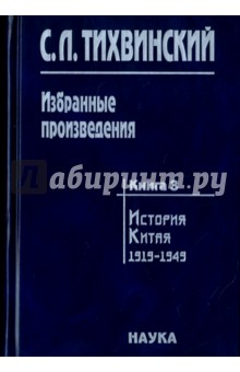 Избранные произведения. В 5-ти книгах. Книга 3. История Китая. 1919-1949 - Сергей Тихвинский
