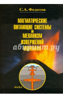 Магматические питающие системы и механизм извержений вулканов
