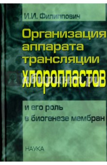 Организация аппарата трансляции хлоропластов и его роль в биогенезе мембран - Ирина Филиппович