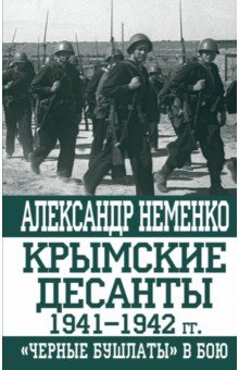Крымские десанты 1941-1942 г: Черные бушлаты в бою - Александр Неменко