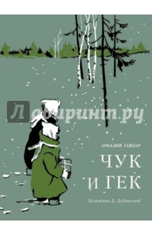 Аркадий Гайдар - Чук и Гек обложка книги