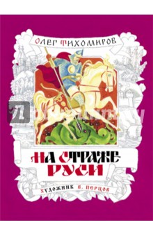 Олег Тихомиров - На страже Руси обложка книги