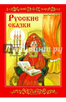 Русские сказки обложка книги