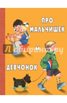 Про мальчишек и девчонок - Токмакова, Берестов, Аким
