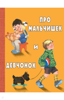 Про мальчишек и девчонок - Токмакова, Берестов, Аким, Кухаркин