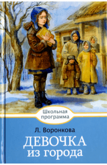 Девочка из города - Любовь Воронкова