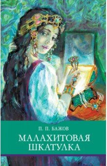 Малахитовая шкатулка - Павел Бажов