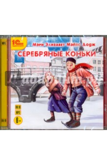 Мэри Додж - Серебряные коньки (CDmp3) Мэри Додж - Серебряные коньки (CDmp3)