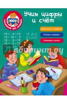 Учим цифры и счёт обложка книги Учим цифры и счёт обложка книги
