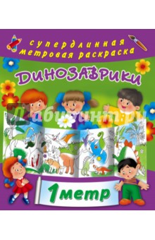 Динозаврики