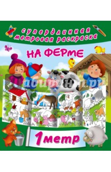 На ферме