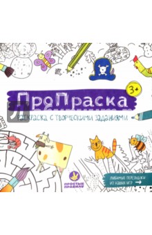 ПроПраска. Раскраска с творческими заданиями (РР-30) ПроПраска. Раскраска с творческими заданиями (РР-30)