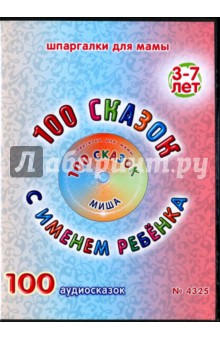 100 сказок с именем ребенка. Миша (DVD) 100 сказок с именем ребенка. Миша (DVD)
