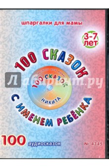 100 сказок с именем ребенка. Никита (DVD) 100 сказок с именем ребенка. Никита (DVD)