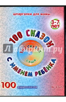 100 сказок с именем ребенка. Саша (DVD) 100 сказок с именем ребенка. Саша (DVD)