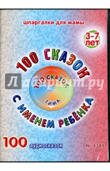100 сказок с именем ребенка. Тима (DVD) 100 сказок с именем ребенка. Тима (DVD)