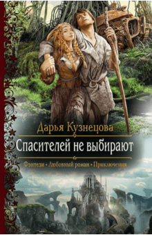 Дарья Кузнецова - Спасителей не выбирают обложка книги Дарья Кузнецова - Спасителей не выбирают обложка книги