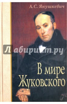 В мире Жуковского - Александр Янушкевич