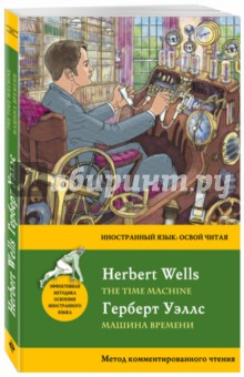 Машина времени. Метод комментированного чтения - Герберт Уэллс