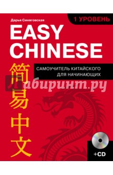 Easy Chinese. 1-й уровень. Китайский язык (+CD) - Дарья Синяговская