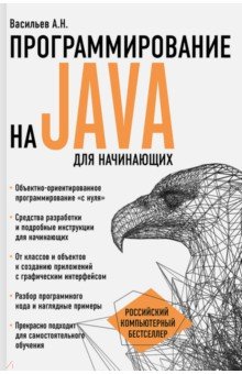 Программирование на Java для начинающих - Алексей Васильев