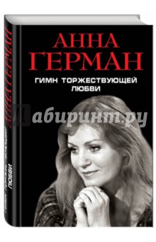 Гимн торжествующей Любви - Анна Герман