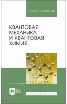 Квантовая механика и квантовая химия. Учебное пособие - Виктор Барановский