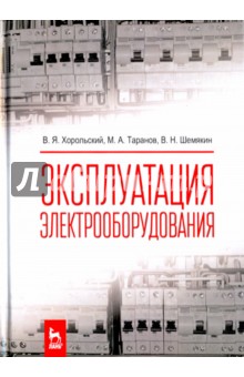 Эксплуатация электрооборудования. Учебник - Хорольский, Таранов, Шемякин