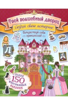 Создай свою историю. Твой волшебный дворец