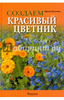Ирина Бочкова - Создаем красивый цветник. Принципы подбора растений. Основы проектирования. Учебное пособие обложка книги Ирина Бочкова - Создаем красивый цветник. Принципы подбора растений. Основы проектирования. Учебное пособие обложка книги