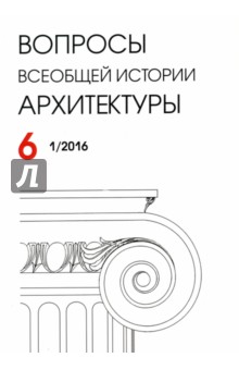 Вопросы всеобщей архитектуры. Выпуск 6 (1/2016)