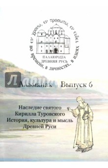Древняя Русь. Во времени, в личностях, в идеях. Альманах, выпуск 6, 2016
