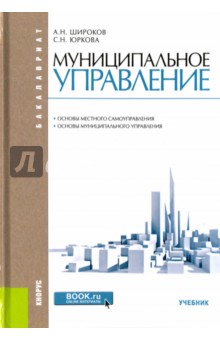 Муниципальное управление. Учебник - Широков, Юркова