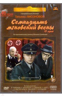 Татьяна Лиознова - Семнадцать мгновений весны. 12 серий (3DVD) Татьяна Лиознова - Семнадцать мгновений весны. 12 серий (3DVD)