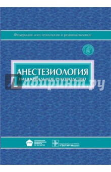 Анестезиология. Национальное руководство (+CD) - Бунятян, Мизиков, Бабалян