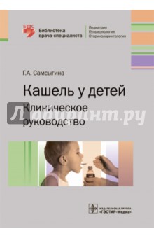 Кашель у детей. Клиническое руководство - Галина Самсыгина