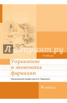 Управление и экономика фармации. Учебник для ВУЗов - Наркевич, Богданов, Лин