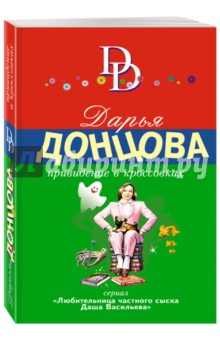 Дарья Донцова - Привидение в кроссовках обложка книги Дарья Донцова - Привидение в кроссовках обложка книги