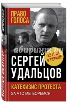 Катехизис протеста. За что мы боремся - Сергей Удальцов