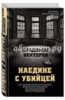 Наедине с убийцей. Об экспериментальном психологическом исследовании преступников
