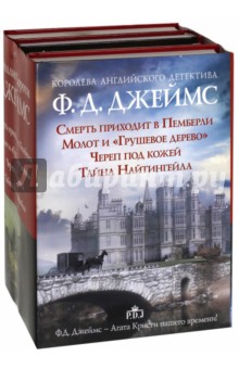 Ф.Д.Джеймс - королева романов о преступлениях. Комплект из 4-х книг - Филлис Джеймс