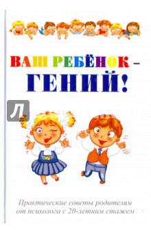 Ваш ребенок - гений! - Павел Эрзяйкин