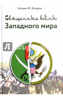 Священные войны Западного мира - Уильям Энгдаль