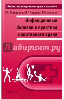 Инфекционные болезни в практике спортивного врача - Макарова, Ачкасов, Авдеева
